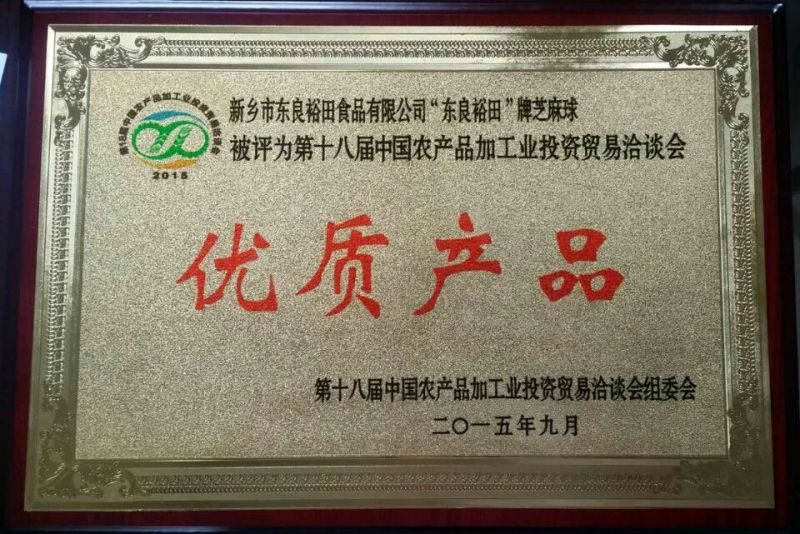 芝麻球優質產品獎牌